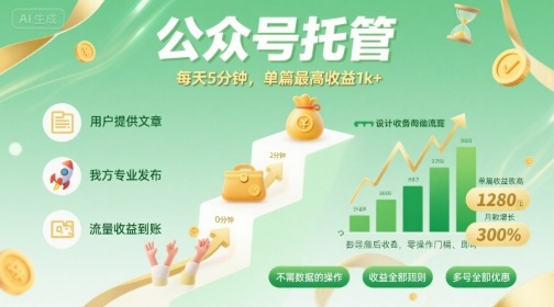 【公众号托管 】我提供文章，你发布，每天5分钟，单篇最高收益1k+【揭秘】-梦凌网创