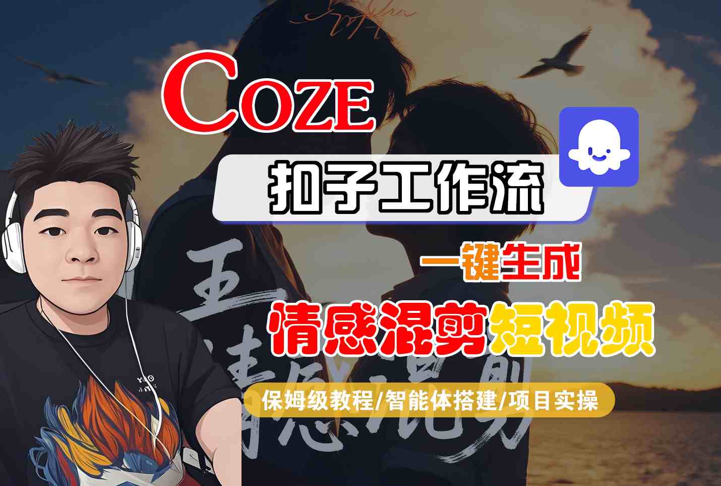Coze智能体工作流一键生成情感混剪短视频，全流程保姆级教学-梦凌网创