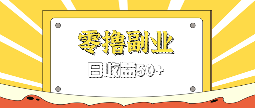 闲鱼零撸薅羊毛，官方活动，拉人进群0.6-1.2元一个，进群就给。-梦凌网创