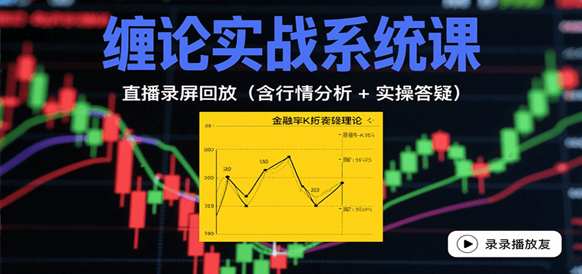图片[1]-缠论实战系统课：直播录屏回放(含行情分析 + 实操答疑(更新9月)-梦凌网创