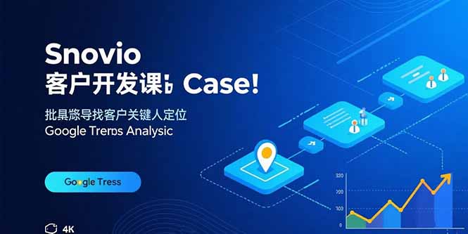Snovio客户开发课：批量找客户，关键人定位，谷歌趋势分析-梦凌网创