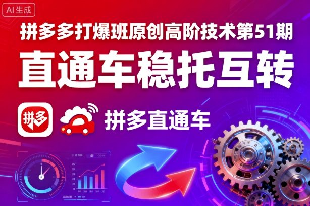 拼多多打爆班原创高阶技术第51期，直通车稳托互转-梦凌网创
