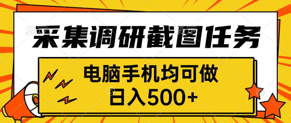 采集，调研，截图任务，电脑手机均可做，日入500+-梦凌网创