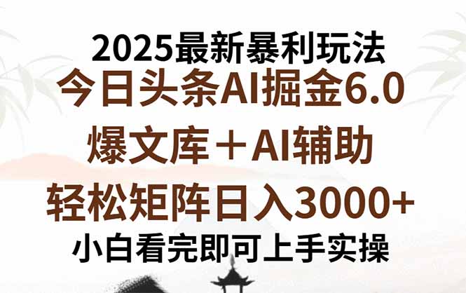 2025年今日头条最新暴利玩法6.0，一键生成爆款，轻松实现矩阵日入3000+-梦凌网创