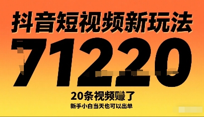 抖音短视频新玩法，20条视频挣了1w+，新手小白当天也可以出单-梦凌网创