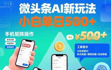 微头条AI新玩法，小白单日5张+，手机可矩阵操作【附工具指令】-梦凌网创
