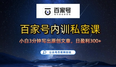 百家号正确的写作的方式，小白也可以轻松写出原创文章，10分钟学会，新手也能日更爆文日入3张-梦凌网创