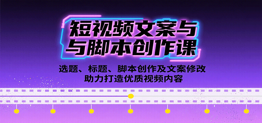短视频文案与脚本创作课：选题、标题、脚本创作及文案修改等助力打造优质视频内容-梦凌网创