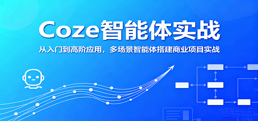 Coze智能体实战，从入门到高阶应用，多场景智能体搭建商业项目实战-梦凌网创