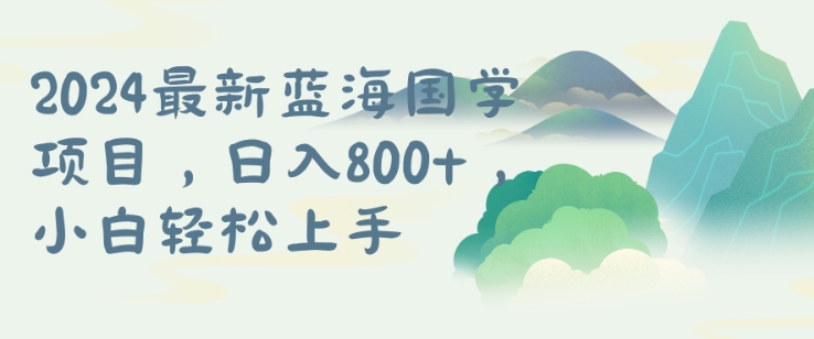 国学项目，长期蓝海可矩阵，从0-1的过程【揭秘】-梦凌网创