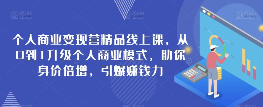 个人商业变现营精品线上课，从0到1升级个人商业模式，助你身价倍增，引爆赚钱力-梦凌网创