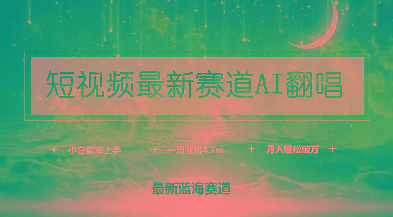 (9865期)短视频最新赛道AI翻唱，一周涨粉4.7w，小白也能上手，月入轻松破万-梦凌网创