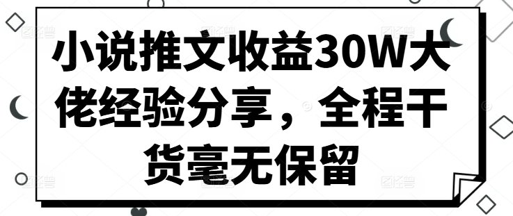 小说推文收益30W大佬经验分享，全程干货毫无保留-梦凌网创