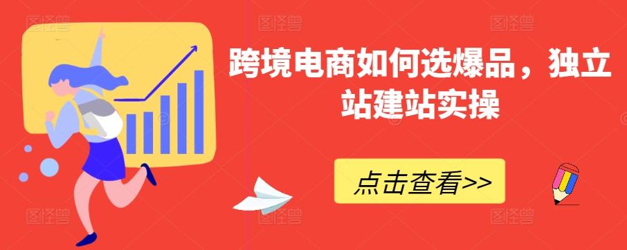 跨境电商如何选爆品，独立站建站实操-梦凌网创