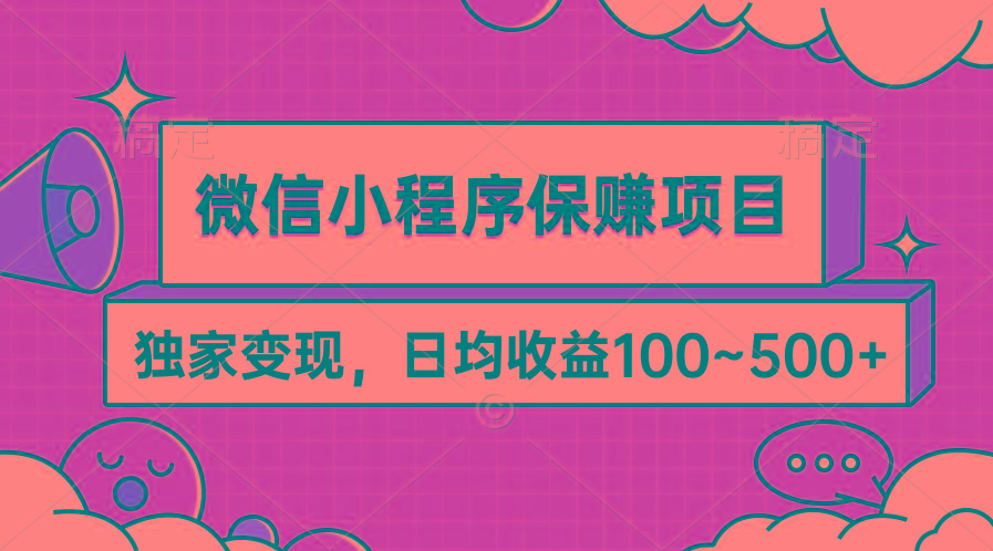 (9900期)微信小程序保赚项目，独家变现，日均收益100~500+-梦凌网创