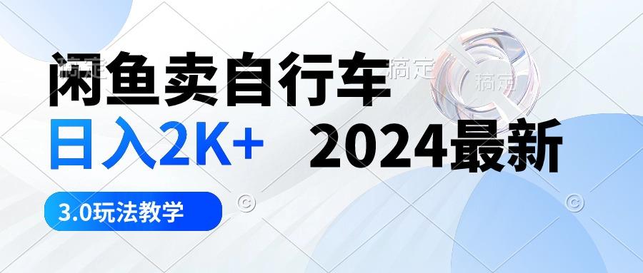 闲鱼卖自行车 日入2K+ 2024最新 3.0玩法教学-梦凌网创