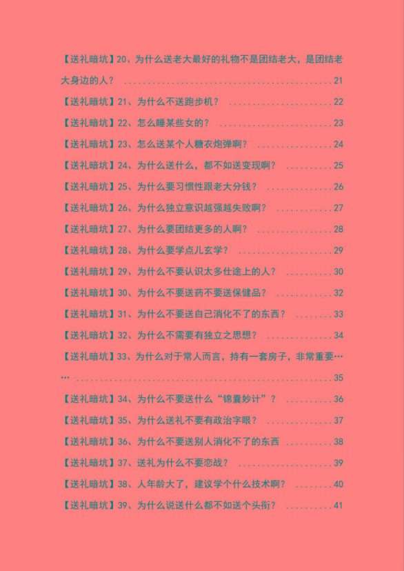 图片[2]-《揭秘100个送礼暗坑》——送礼暗坑千万别踩，不然你就白送礼了-梦凌网创