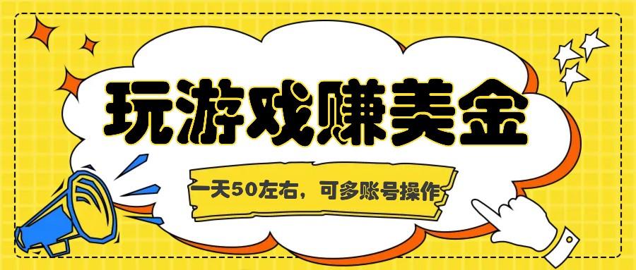 海外赚钱台子，玩游戏+问卷任务赚美金，一天50左右，可多账号操作-梦凌网创
