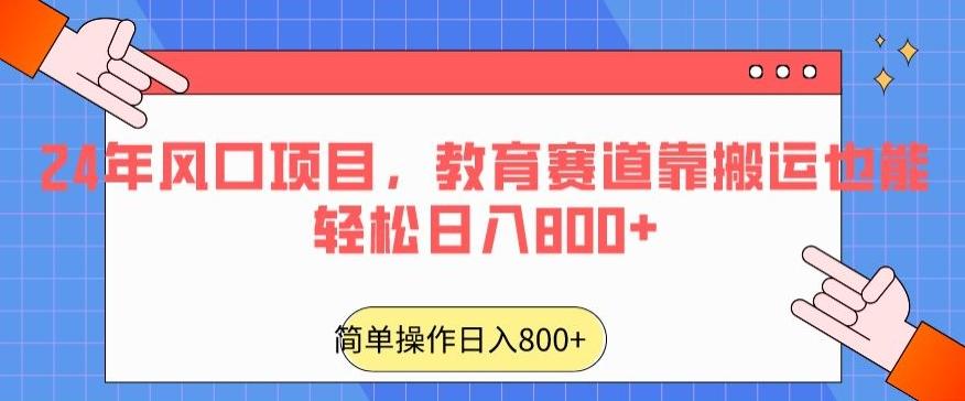 24年风口项目，教育赛道靠搬运也能轻松日入800+-梦凌网创