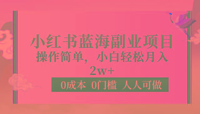 0成本0门槛小红书蓝海副业项目，操作简单，小白轻松月入2W-梦凌网创