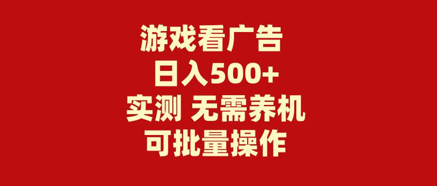(9904期)游戏看广告 无需养机 操作简单 没有成本 日入500+-梦凌网创