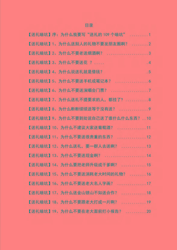 图片[1]-《揭秘100个送礼暗坑》——送礼暗坑千万别踩，不然你就白送礼了-梦凌网创