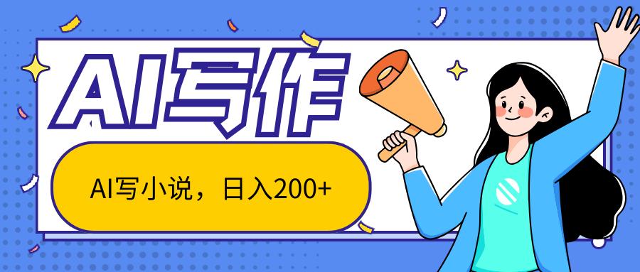AI智能一键写小说，日入200+，不限制人群新手小白均可操作-梦凌网创