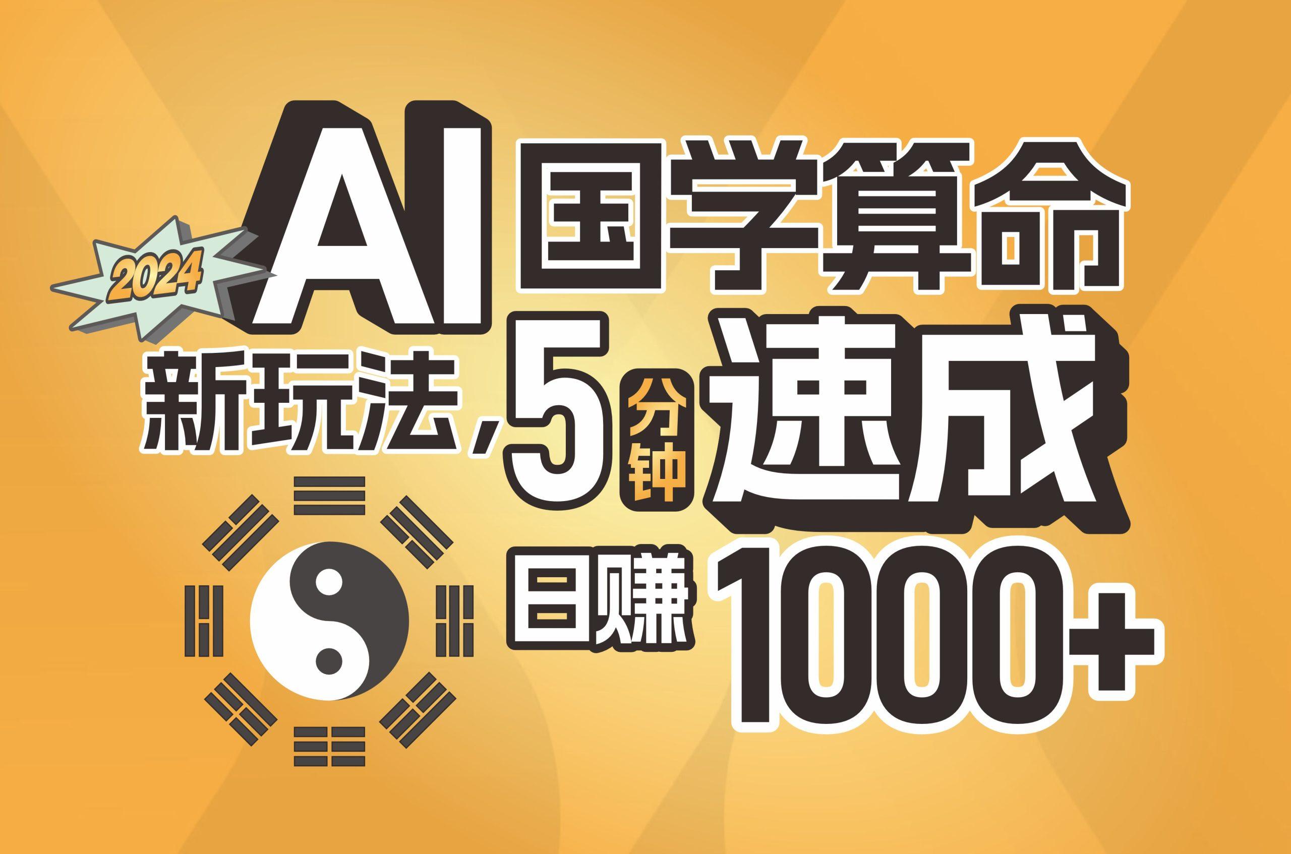 揭秘AI国学算命新玩法，5分钟速成，日赚1000+，可批量！-梦凌网创