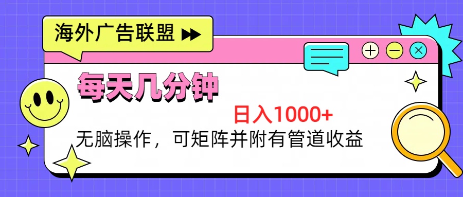 海外广告联盟，每天几分钟日入1000+无脑操作，可矩阵并附有管道收益-梦凌网创