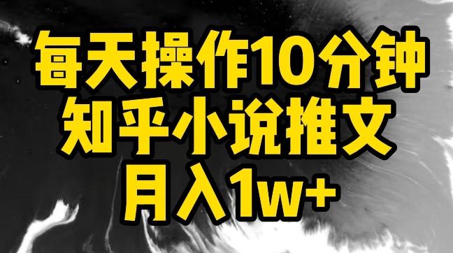 每天操作10分钟，知乎小说推文月入1w+【揭秘】-梦凌网创