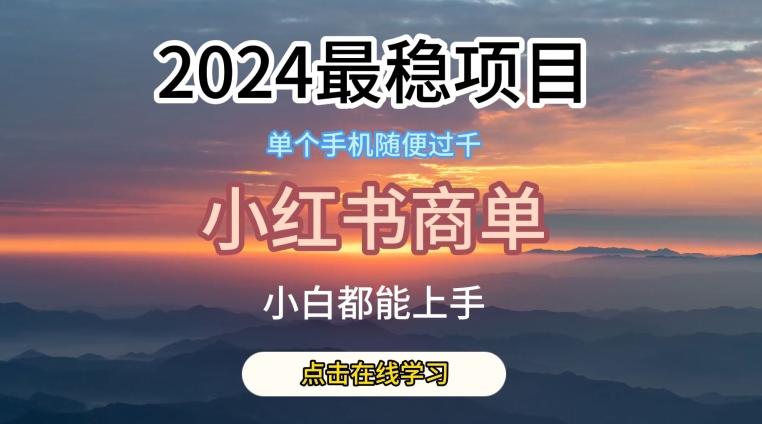 2024最稳蓝海项目，小红书商单项目，没有之一【揭秘】-梦凌网创