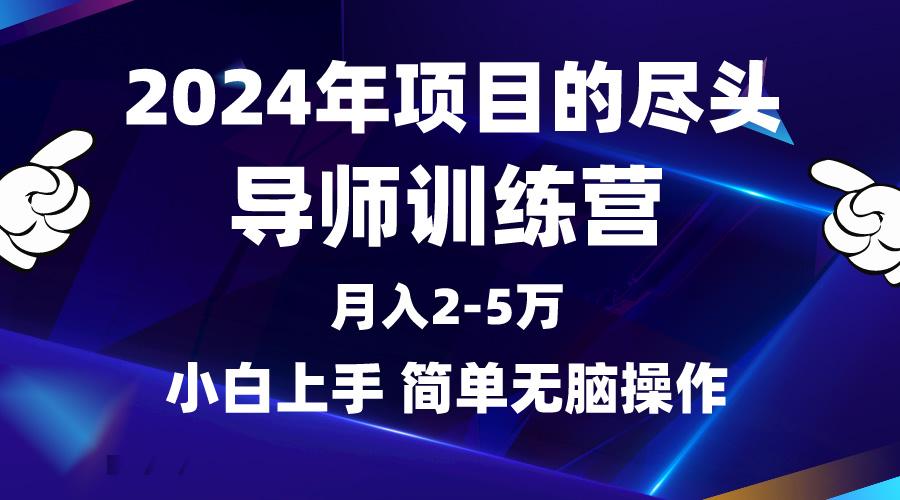(9691期)2024年做项目的尽头是导师训练营，互联网最牛逼的项目没有之一，月入3-5…-梦凌网创