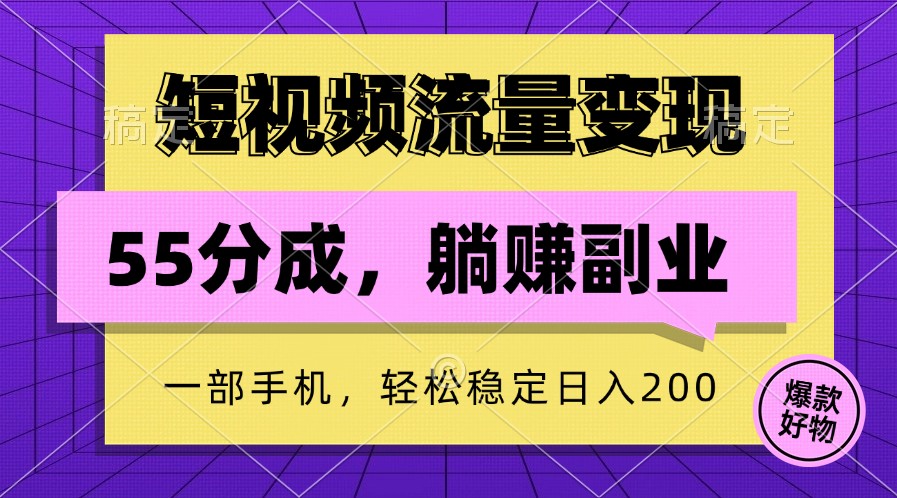 短视频流量变现，一部手机躺赚项目,轻松稳定日入200-梦凌网创