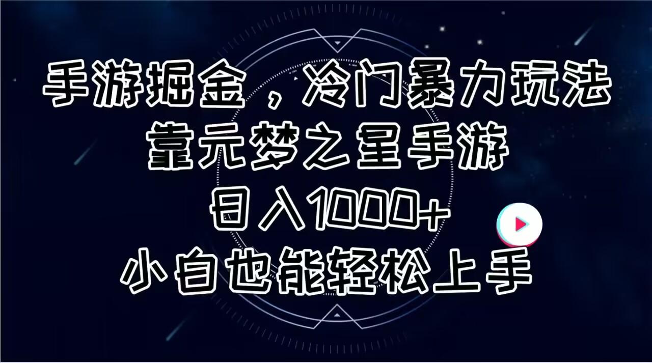 手游掘金，冷门暴力玩法，靠元梦之星手游日入1000+，小白也能轻松上手-梦凌网创
