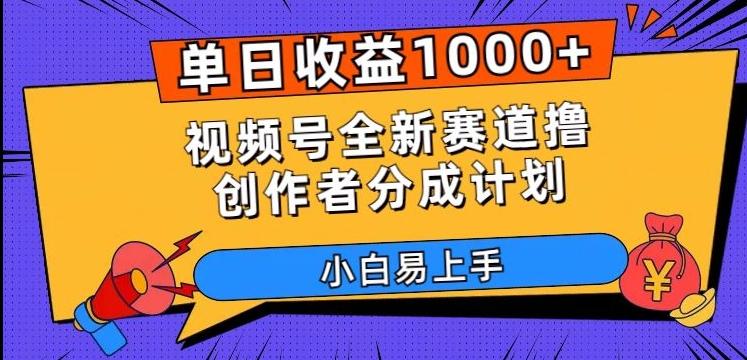 单日收益1000+，视频号全新赛道撸创作者分成计划，小白易上手【揭秘】-梦凌网创