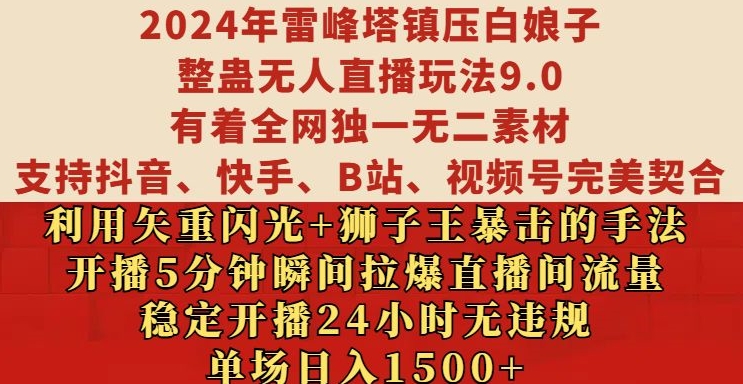 2024年雷峰塔镇压白娘子整蛊无人直播玩法9.0.，稳定开播24小时无违规，单场日入1.5k【揭秘】-梦凌网创