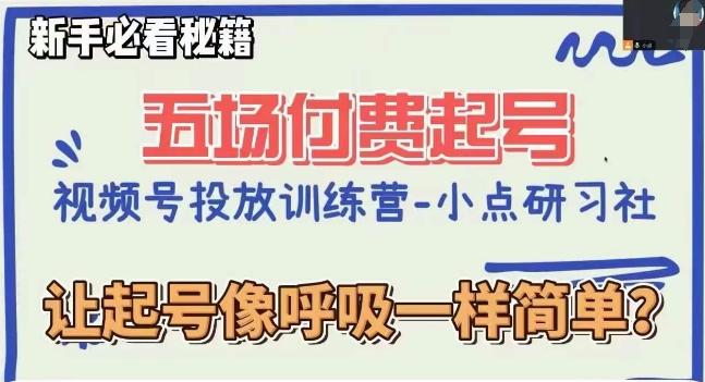 视频号直播付费五场0粉起号课，让起号像呼吸一样简单，新手必看秘籍-梦凌网创