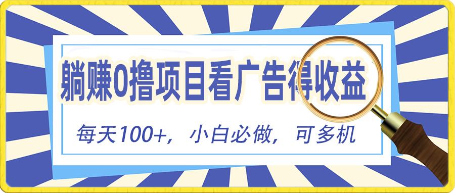 躺赚零撸项目，看广告赚红包，零门槛提现，秒到账，单机每日100+-梦凌网创