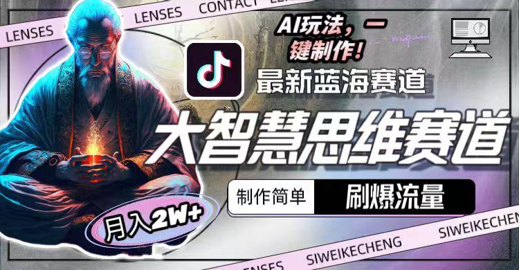 图片[1]-最新大智慧思维赛道AI玩法，刷爆流量，制作简单，小白月入2w+-梦凌网创