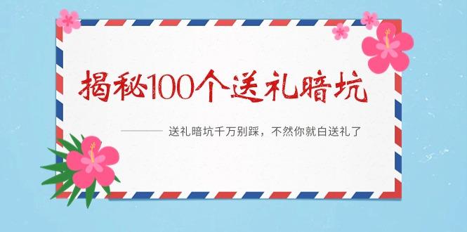 《揭秘100个送礼暗坑》——送礼暗坑千万别踩，不然你就白送礼了-梦凌网创