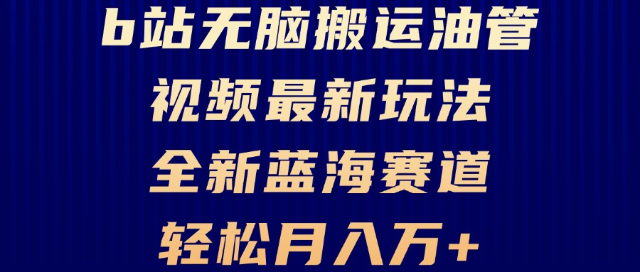 B站无脑搬运油管视频最新玩法，轻松月入过万，小白轻松上手，全新蓝海赛道-梦凌网创
