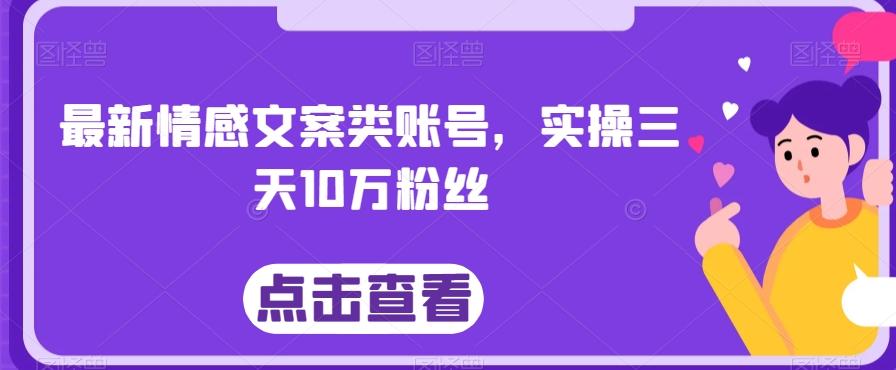最新情感文案类账号，实操三天10万粉丝-梦凌网创
