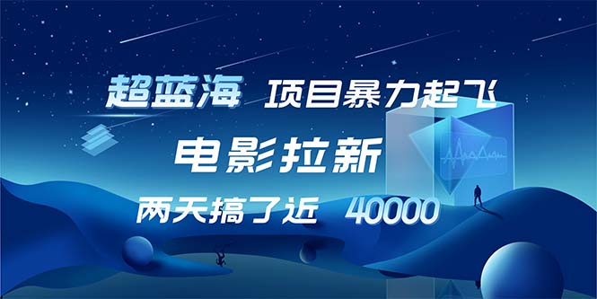 【超蓝海项目】电影拉新，1天搞了近2w，超级好出单，直接起飞-梦凌网创