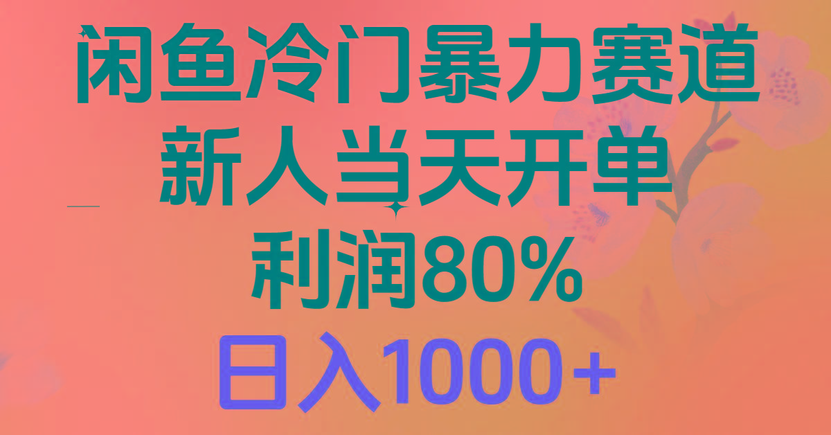 2024闲鱼冷门暴力赛道，新人当天开单，利润80%，日入1000+-梦凌网创