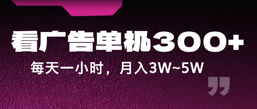 蓝海项目，看广告单机300+，每天一个小时，月入3W~5W-梦凌网创