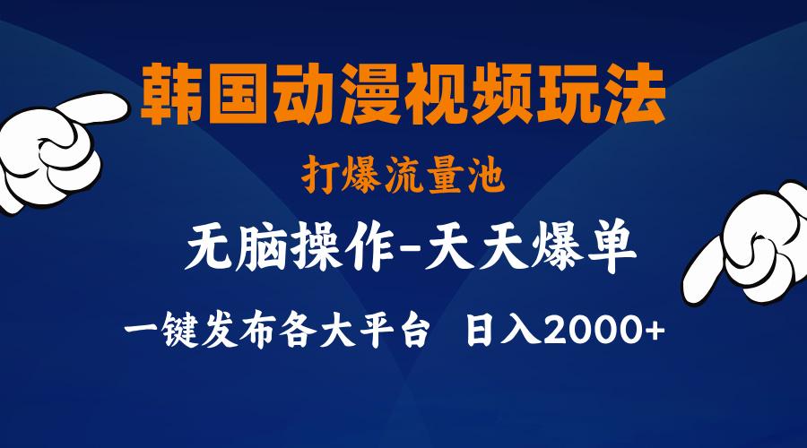 韩国动漫视频玩法，打爆流量池，分发各大平台，小白简单上手，…-梦凌网创