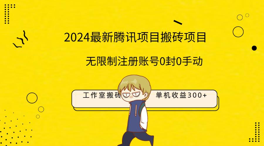 (9566期)最新工作室搬砖项目，单机日入300+！无限制注册账号！0封！0手动！-梦凌网创