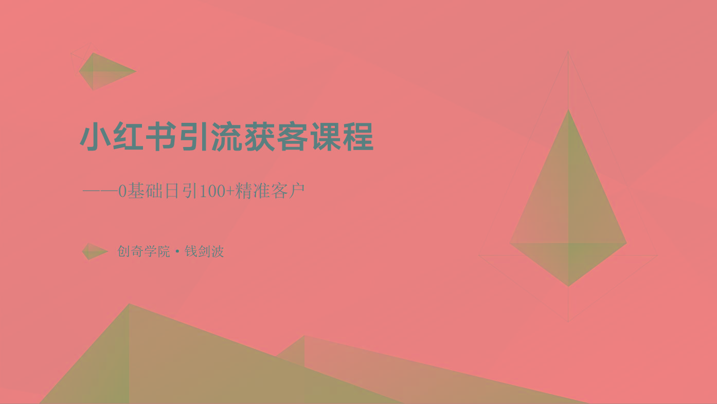 小红书引流获客课程：0基础日引100+精准客户-梦凌网创