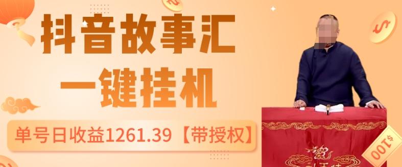 抖音故事汇、一键挂机单号日收益1261.39【带授权】-梦凌网创