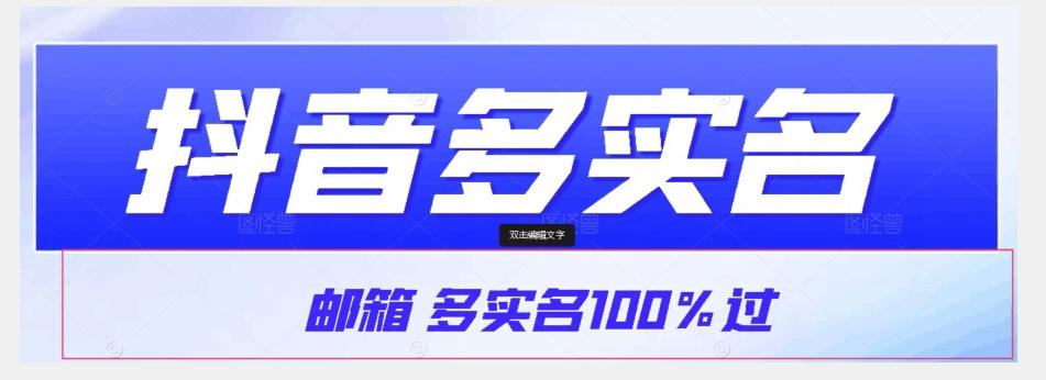 【原创首发】抖音邮箱多实名100%过，抖音多实名的方法，自测【揭秘】-梦凌网创